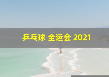 乒乓球 全运会 2021